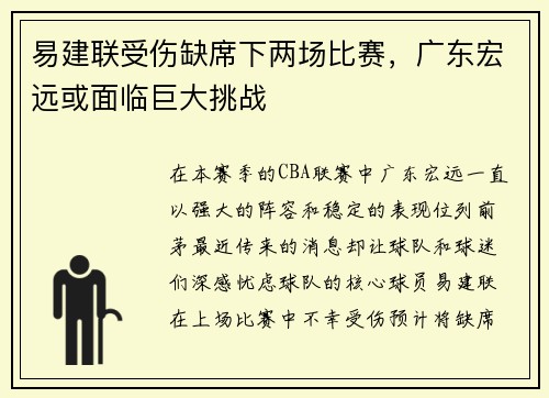易建聯受傷缺席下兩場比賽，廣東宏遠或面臨巨大挑戰