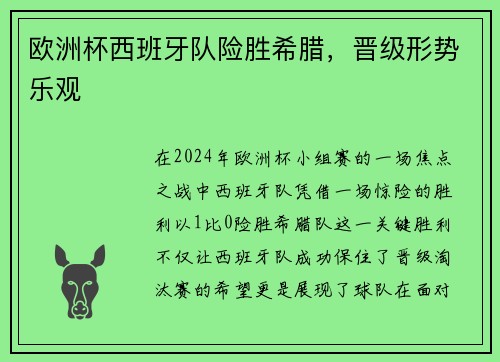 歐洲杯西班牙隊險勝希臘，晉級形勢樂觀