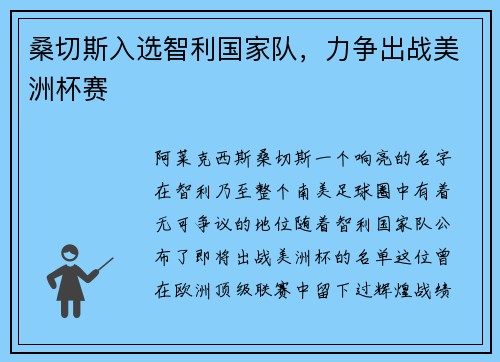 桑切斯入選智利國家隊，力爭出戰美洲杯賽