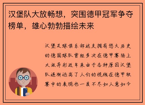漢堡隊大放暢想，突圍德甲冠軍爭奪榜單，雄心勃勃描繪未來