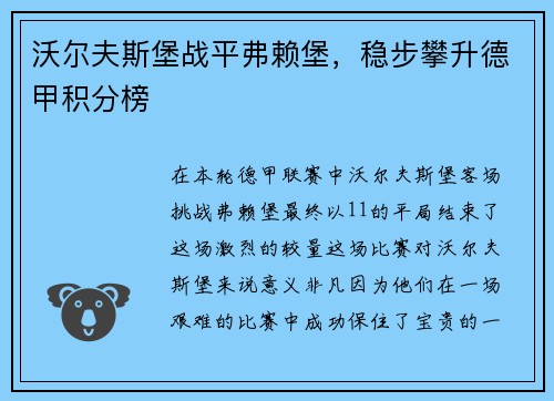 沃爾夫斯堡戰平弗賴堡，穩步攀升德甲積分榜