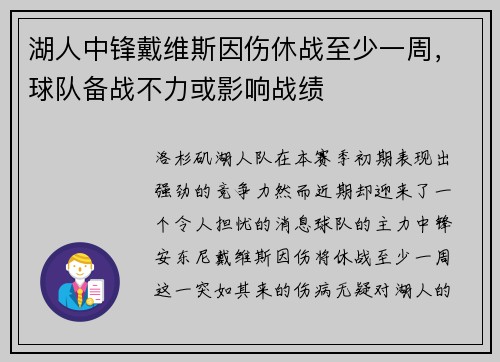 湖人中鋒戴維斯因傷休戰至少一周，球隊備戰不力或影響戰績