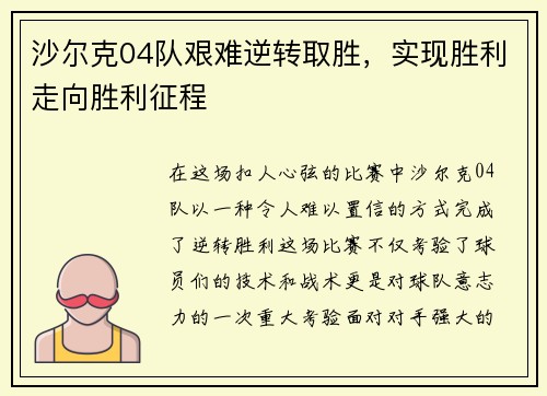 沙爾克04隊艱難逆轉取勝，實現勝利走向勝利征程