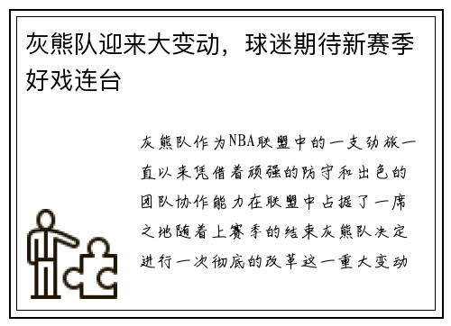 灰熊隊迎來大變動，球迷期待新賽季好戲連臺