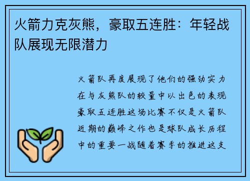 火箭力克灰熊，豪取五連勝：年輕戰隊展現無限潛力