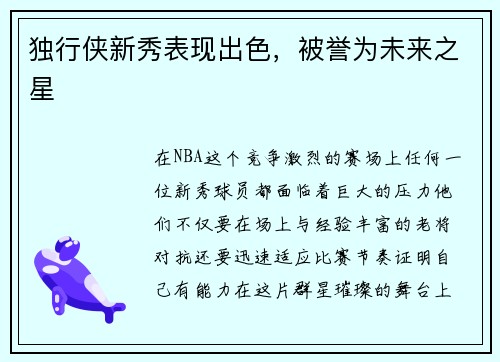 獨行俠新秀表現出色，被譽為未來之星