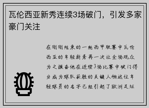 瓦倫西亞新秀連續3場破門，引發多家豪門關注