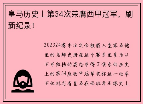 皇馬歷史上第34次榮膺西甲冠軍，刷新紀錄！