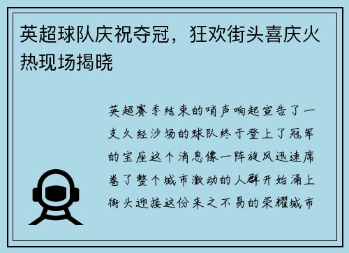 英超球隊慶祝奪冠，狂歡街頭喜慶火熱現場揭曉