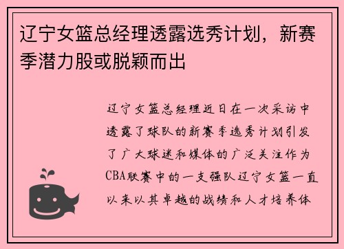 遼寧女籃總經理透露選秀計劃，新賽季潛力股或脫穎而出