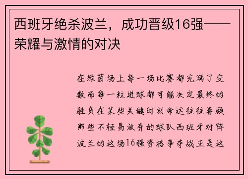 西班牙絕殺波蘭，成功晉級16強——榮耀與激情的對決