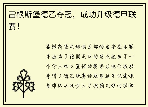雷根斯堡德乙奪冠，成功升級德甲聯賽！