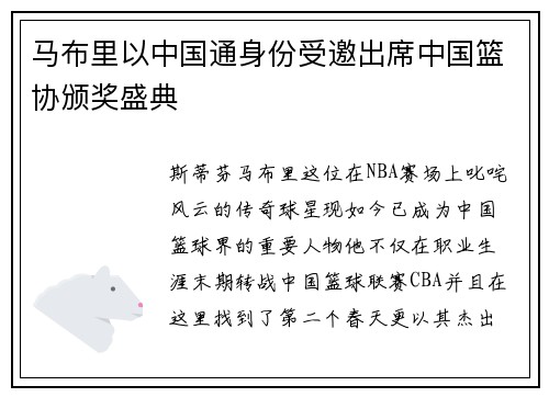 馬布里以中國通身份受邀出席中國籃協頒獎盛典