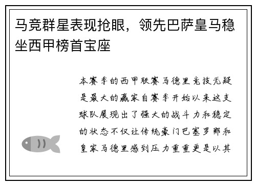 馬競群星表現搶眼，領先巴薩皇馬穩坐西甲榜首寶座