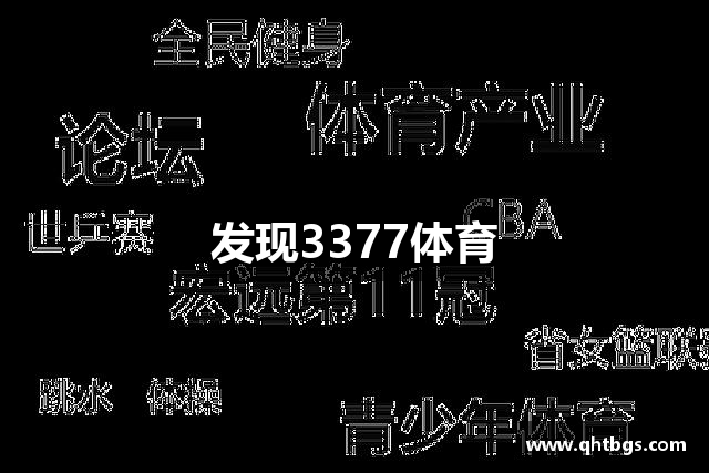 發現3377体育